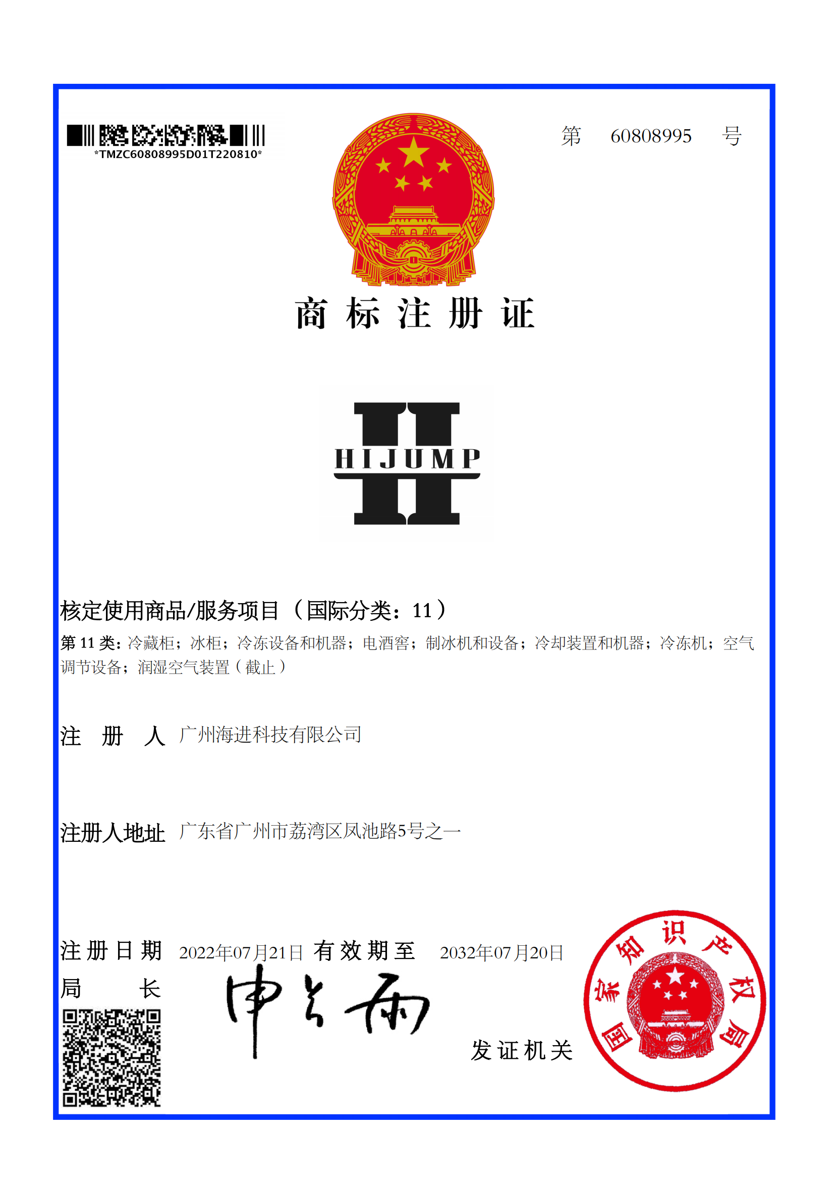 广州海进科技有限公司60808995号11类HIJUMP注册证2022-8-16（维加）_00.png